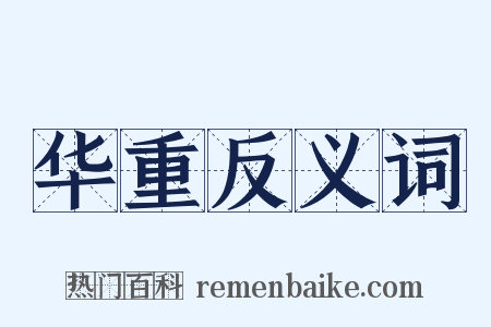 华重反义词是什么意思的图片